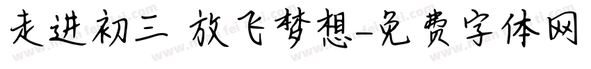 走进初三 放飞梦想字体转换